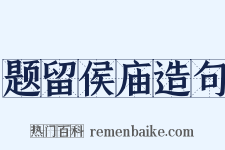 题留侯庙造句是什么意思的图片